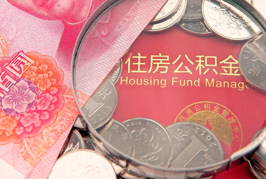 阜新套取自己的公积金是诈骗吗（缺钱怎么把公积金提取出来）